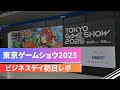 【TGS2025】ビジネスデイ初日レポート！会場の雰囲気・歩き方・注意点を簡単に紹介