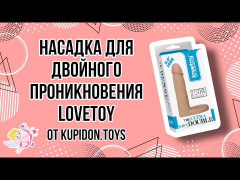 Видеообзор Насадки для двойного проникновения LoveToy The Ultra Soft Double #1 | Kupidon.toys