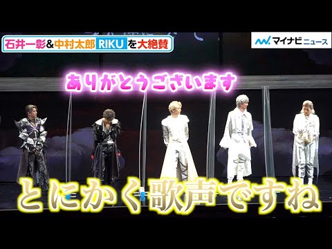 ランペRIKU、大先輩・石井一彰＆中村太郎からベタ褒め、“歌声”衝撃与え「日本一上手いんじゃないか」　Musical『天使について~堕落天使編~』 取材会