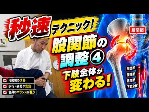 股関節の調整④（骨盤の治療技術動画）
