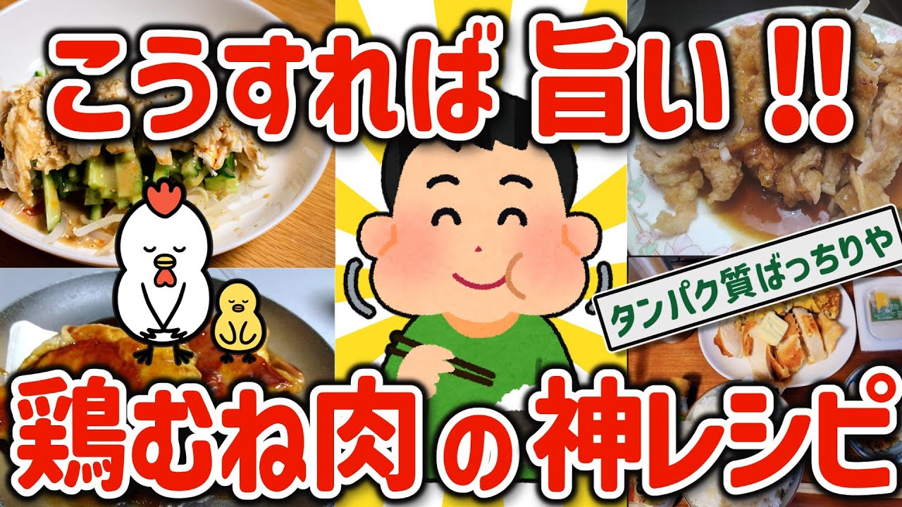 【2ch有益スレ】ガチ自炊勢が極めた鶏胸肉のウマい食い方挙げてけw【ゆっくり解説】