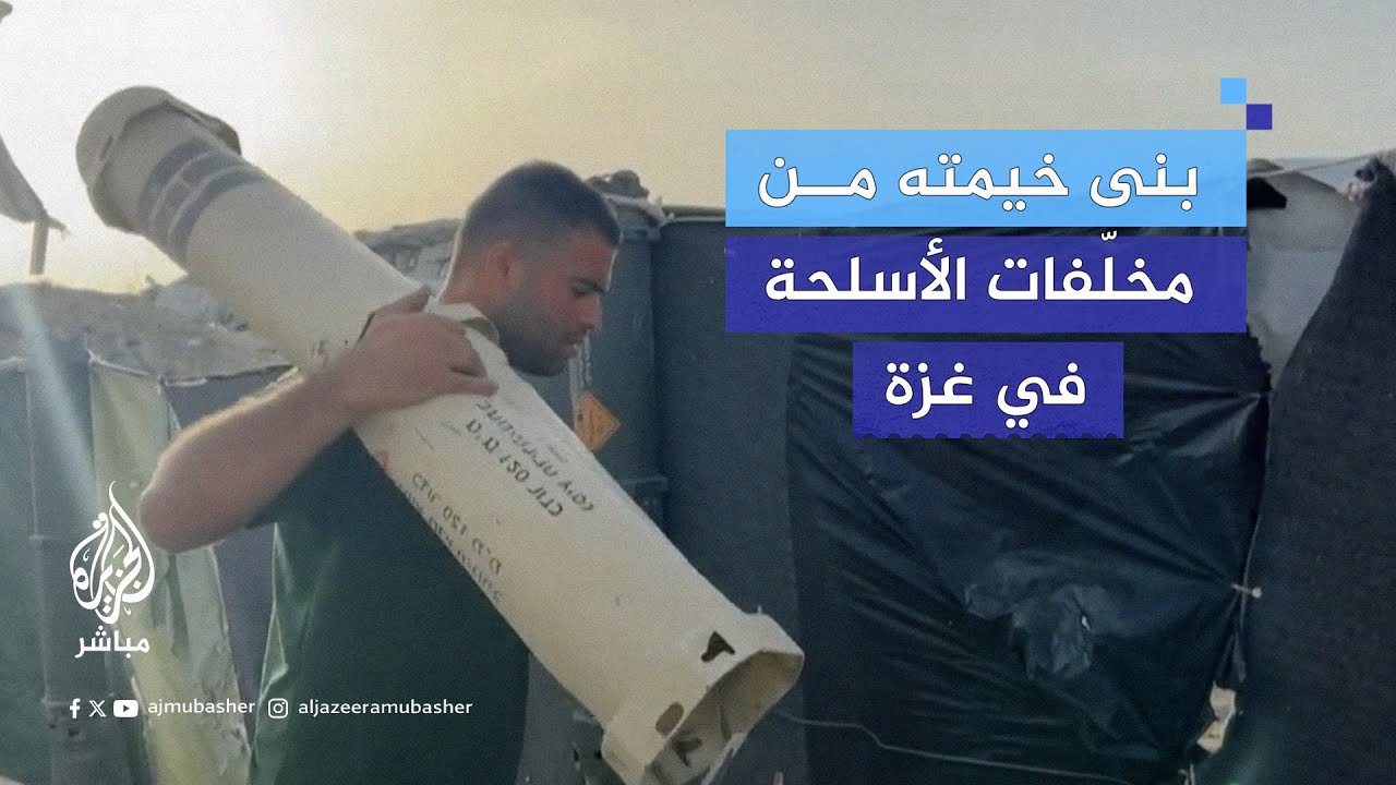 فلسطيني من خان يونس يستخدم مخلّفات الذخائر والأسلحة الإسرائيلية التي دَمّرت بيته لبناء خيمة لأسرته