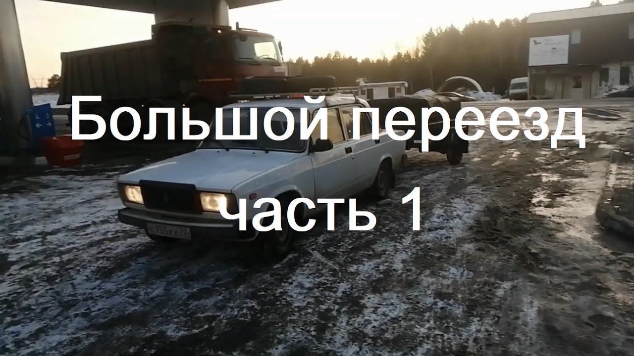 #15 Большой переезд (часть 1) - YouTube