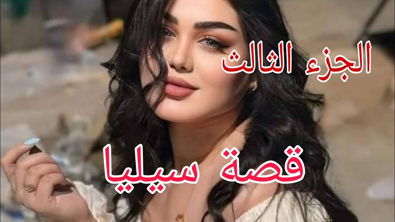 قصة سيليا🔥.....ضحيت بنفسي علاجال خويا ومرتو😭💔
