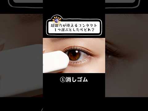 【ASMR】コンタクトを選ぶとしたらどれ？✨️不思議なレンズで超能力を得て工夫しだいで最強に🫧  #bnya #ASMR #shorts