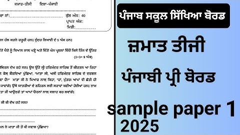 class 3rd ,pseb,punjabi sample paper,pre board 2025