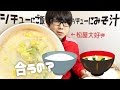 【松屋】シチューにご飯！味噌汁！鶏と白菜のクリームシチュー定食を食べてみた！【大好きな松屋を語る】