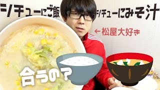 【松屋】シチューにご飯！味噌汁！鶏と白菜のクリームシチュー定食を食べてみた！【大好きな松屋を語る】