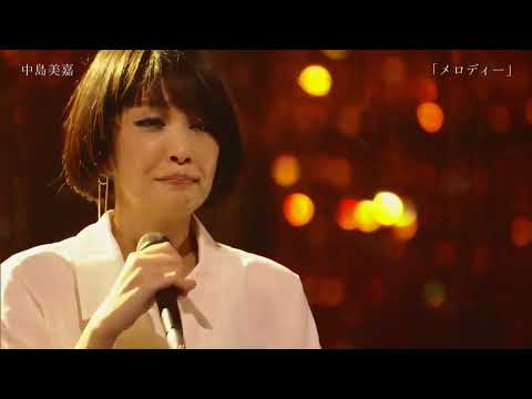 【TV】中島美嘉「メロディ」2019