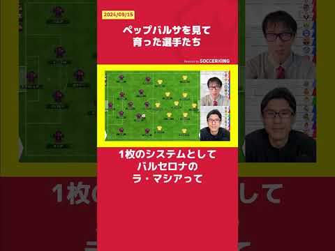 ペップバルサを見て育った選手たち