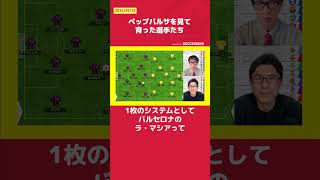 ペップバルサを見て育った選手たち