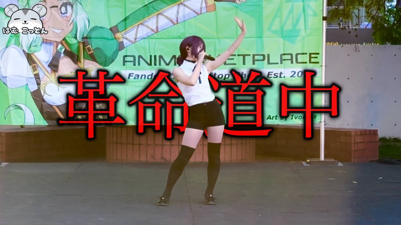 [Song Cover] Dandadan OP2 “革命道中 - On The Way” Performance in Chainsaw Man Reze Cosplay 【歌ってみた】