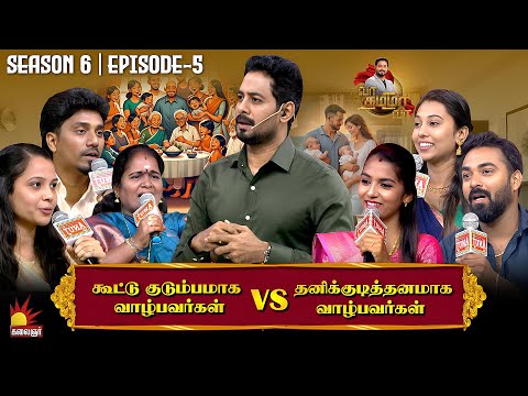 கூட்டு குடும்பமாக வாழ்பவர்கள் vs தனிக்குடித்தனமாக வாழ்பவர்கள் | Vaa Thamizha Vaa | EP-5 | S6