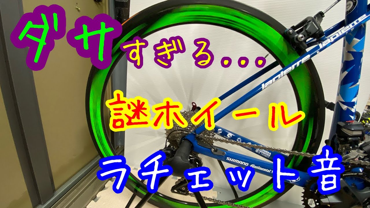 謎のホイールラチェット音 - YouTube