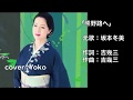 [新曲] 熊野路へ/坂本冬美  cover Yoko