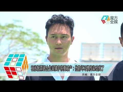 2018-05-02 和張智霖再合作吳鎮宇稱要破產：他的壞習慣傳染給我了
