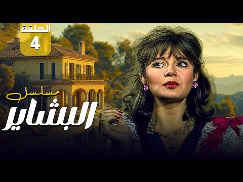 مسلسل البشاير Al Bashair الحلقة 4 الرابعة كاملة HD مديحة كامل