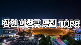 창원살면 무조건가봐야하는 창원 의창구 맛집TOP5 #창원맛집#창원#창원맛집추천#의창구맛집