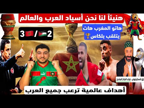 هاتو المغرب هات يتلقب بكأس أسياد العرب هنيئا لنا أرعبنا المنتخبات العربية