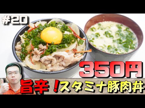 レンジで作る旨辛スタミナ豚丼の作り方❗️