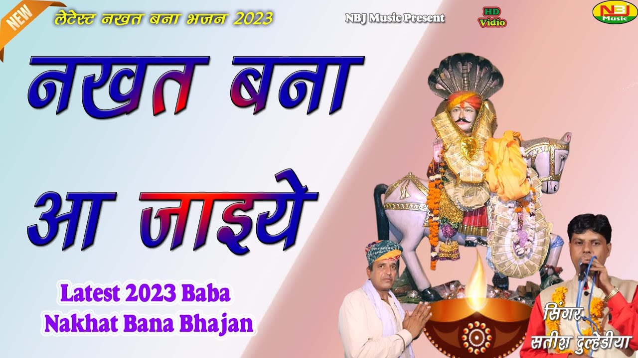 Satish Dulhediya New Nakhat Bana Ke Bhajan 2023 satish-dulhediya-new-nakhat-bana-ke-bhajan-2023
