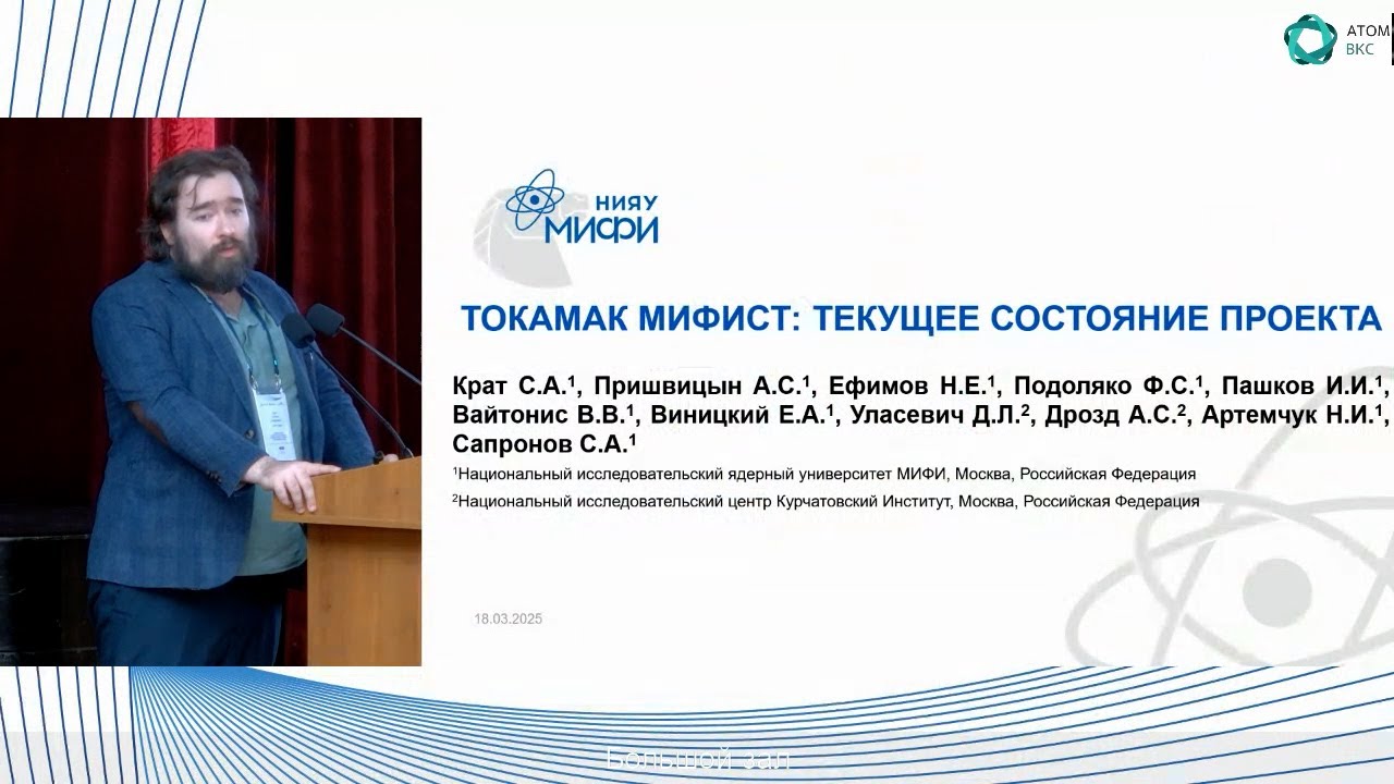 Токамак МИФИСТ: текущее состояние проекта | НИЯУ МИФИ и Курчатовский институт
