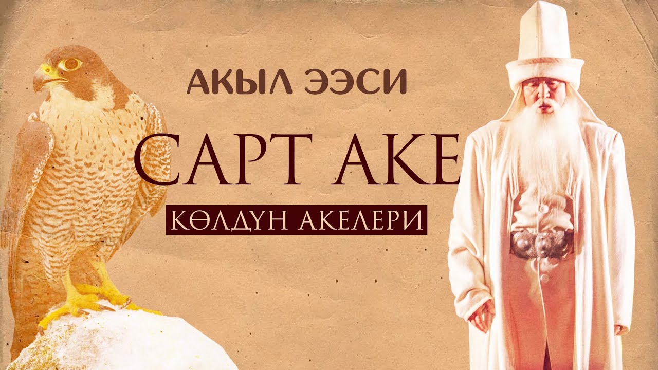 Сарт аке! Олуя, даанышман...