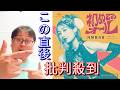 王道曲でコールさせろ!NMB48新曲にガチヲタがガチギレ!【初めてのオール】