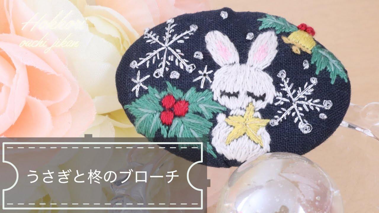 うさぎと柊のブローチを作りました♪クリスマスにピッタリなブローチ