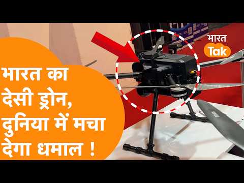 India ने Drone सेक्टर में लगाई छलांग, एक से बढ़कर एक ड्रोन ने किया कमाल !
