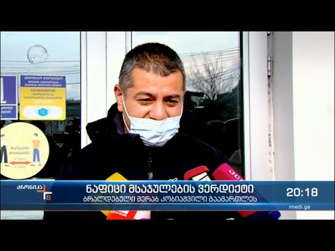 ბრალდებული მერაბ კობიაშვილი გაამართლეს