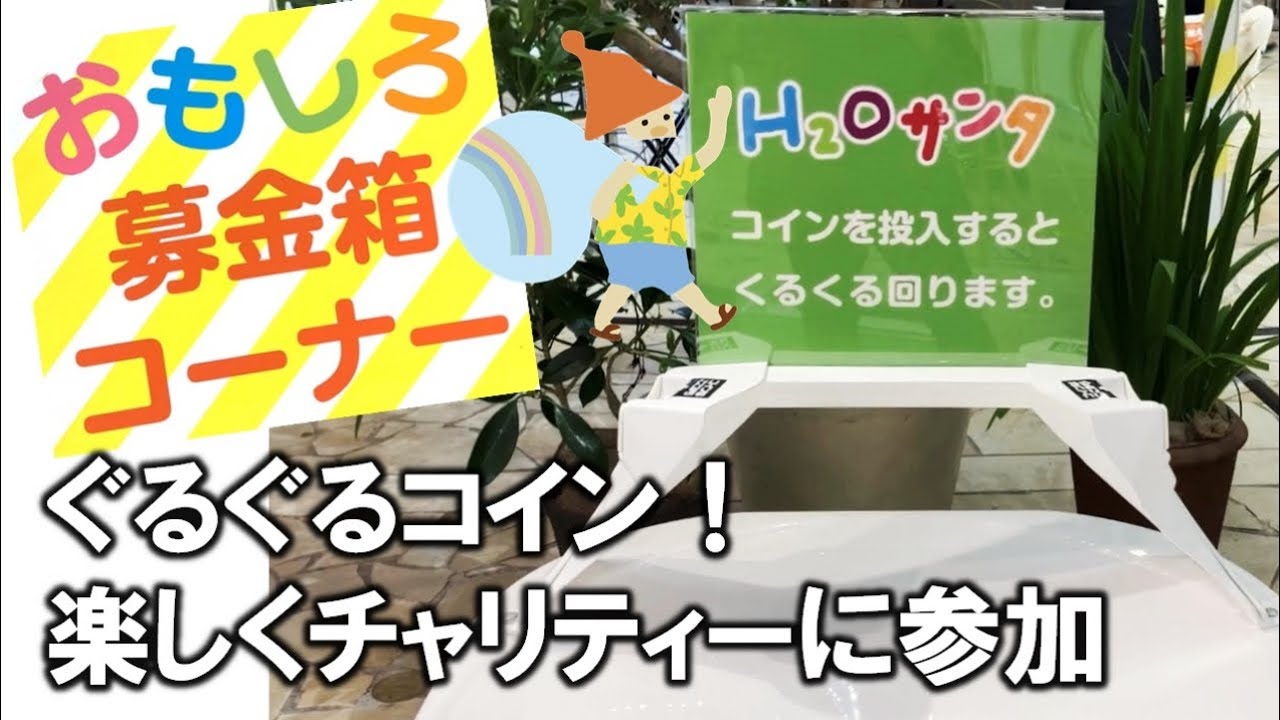 ぐるぐるコイン！おもしろ募金箱【H2OサンタNPO法人フェスティバル】