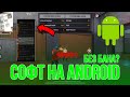 НОВЫЙ СОФТ НА ANDROID ФРИ ФАЕР БЕЗ БАНА КАК АКТИВИРОВАТЬ FREE FIRE НОВЫЙ СОФТ НА ANDROID ФРИ ФАЕР БЕЗ БАНА КАК АКТИВИРОВАТЬ FREE FIRE
