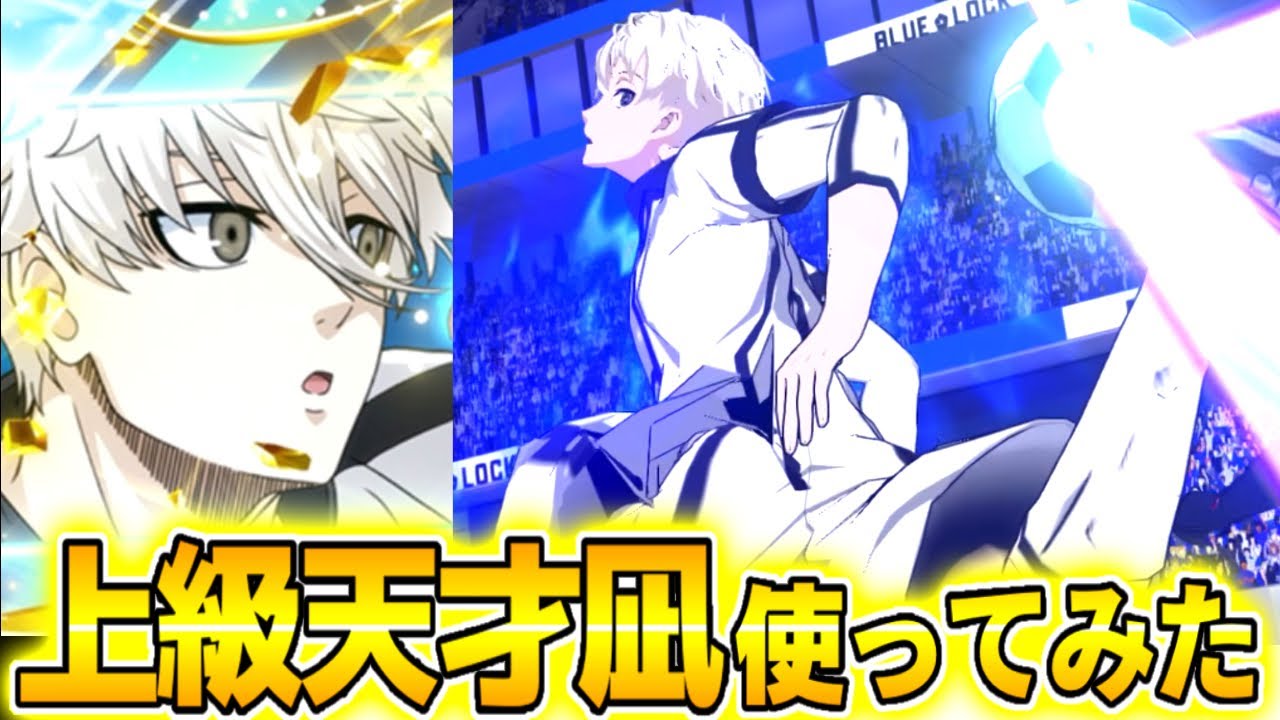 ブレバト】1.5周年上級天才『凪誠士郎』使ってみた！！誰も止めること