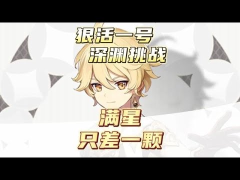 原神零氪深渊挑战，瑶瑶发挥亮眼，满星只差一点！#磬弦奏华夜 #原神攻略 #原神