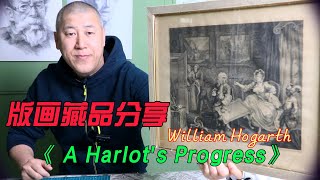 [收藏分享] 威廉·贺加斯 William Hogarth：A Harlot's Progress