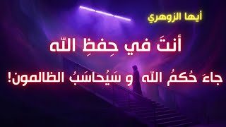 Download Lagu أيّها الزُّوهريّ… جاءَ حُكمُ الله، وسَيُحاسَبُ الظالمون، ولا شيء قادرٌ على إيقافِك 👁️🔥 MP3