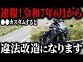 知らずに違反者が爆増する理由とは...今年から改悪される真実【ゆっくり解説】