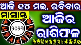 Ajira Rasifala | 14 May 2023 ରବିବାର | Today Odia Horoscope | Ajir Rasifala odia | ଆଜିର ରାଶିଫଳ screenshot 5