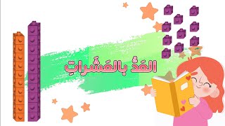 العد بالعشرات - رياضيات - الصف الأول الابتدائي - الفصل الدراسي الثالث