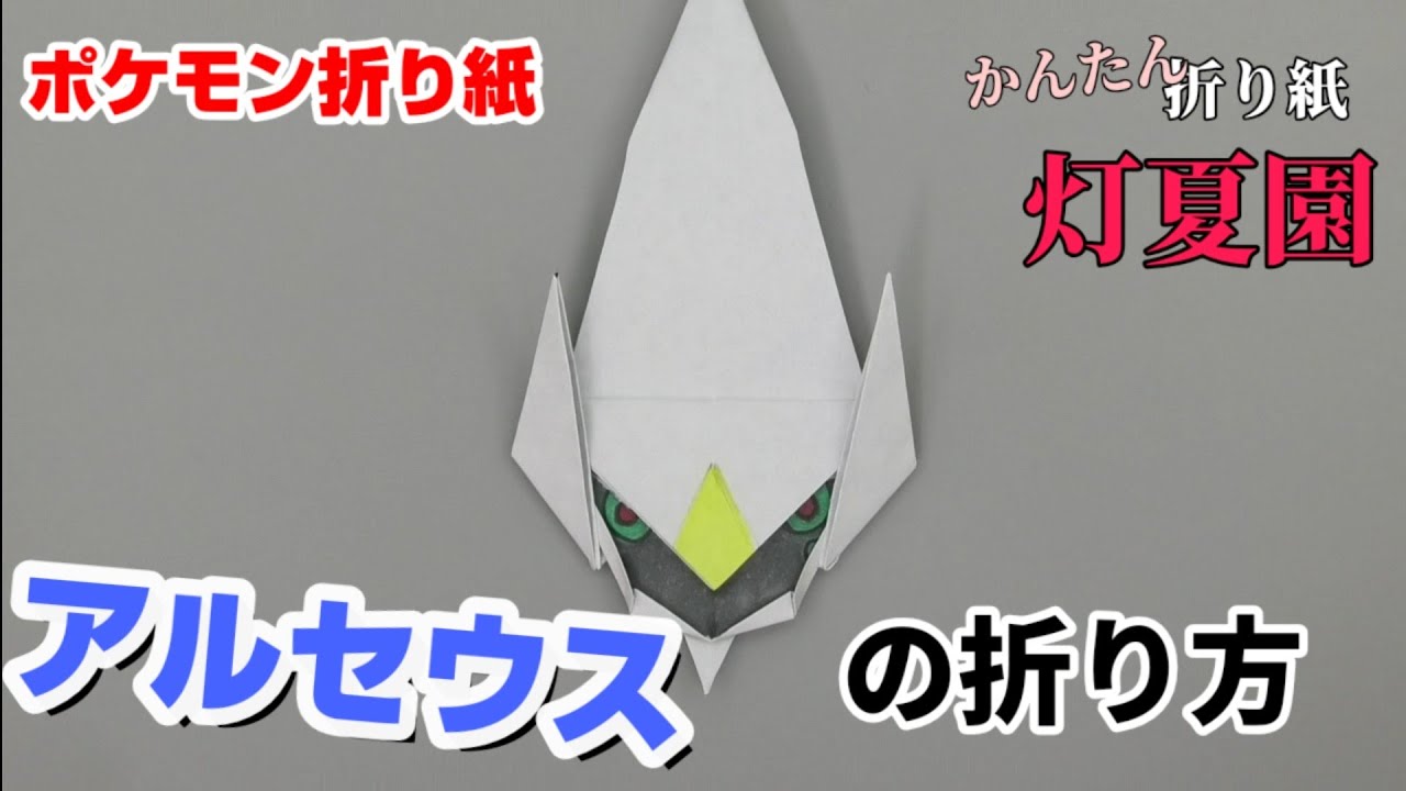 アルセウスの折り方 ポケモン折り紙 Origami灯夏園 Pokemon Origami Arceus Youtube
