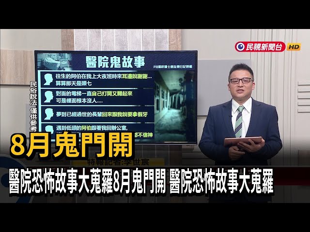 【新聞抓重點】8月鬼門開 醫院恐怖故事大蒐羅8月鬼門開 醫院恐怖故事大蒐羅－民視新聞