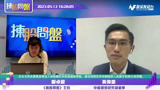 【揀股問盤】5月12日 星期五丨 鄺卓毅 黃偉豪｜