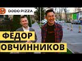 Розыгрыш: Годовой запас пиццы от DODO pizza. Федор Овчинников о новых направлениях в бизнесе