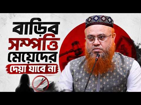 বাড়ির সম্পত্তি মেয়েদের দেয়া যাবে না? | Professor Mokhter Ahmad | প্রফেসর মুখতার আহমদ