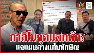ชูวิทย์แฉแผนสมรู้ร่วมคิด 