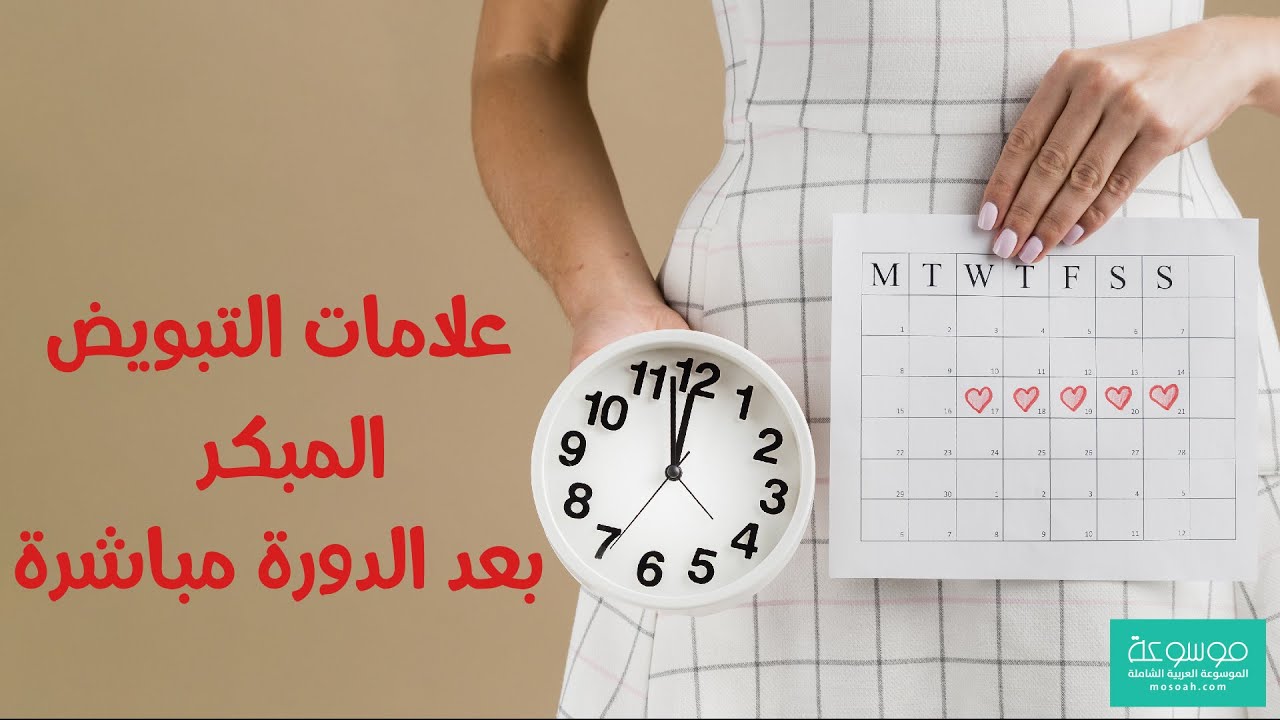 ما هي أعراض التبويض المبكر بعد الدروة الشهرية لحدوث الحمل .العلامات الأولى الخفية