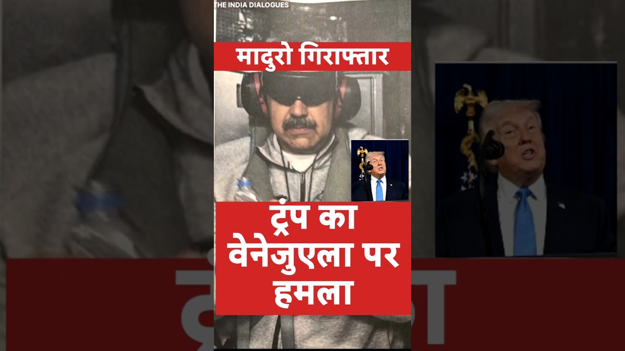 Trump attacks Venezuela| ट्रंप का वेनेजुएला पर हमला| निकोलस मादुरो गिराफ्तार #venezuela #trump #usa