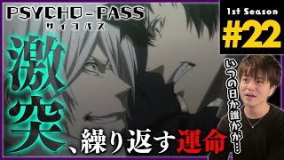 PSYCHO-PASS サイコパス 同時視聴