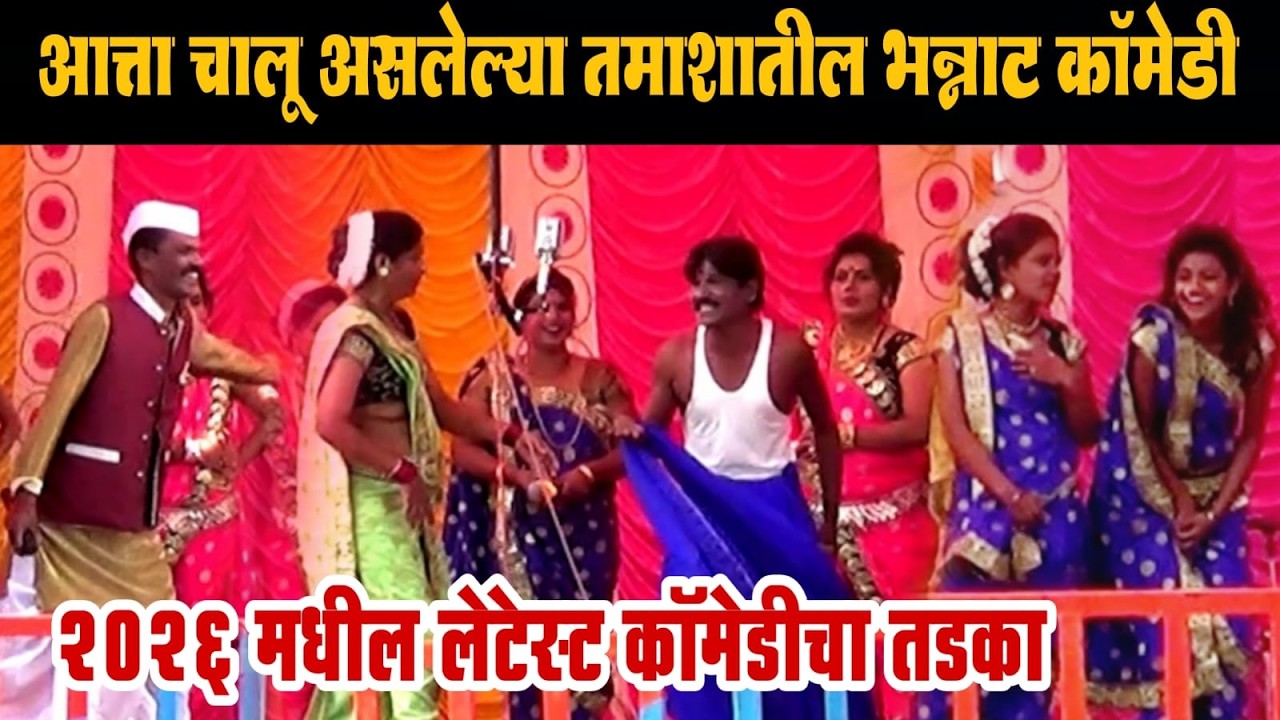 आत्ता चालू असलेल्या तमाशातील लेटेस्ट कॉमेडीचा तडका | मंगला बनसोडे तमाशा | Nitin Bansode hit comedy